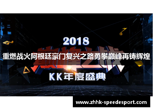 重燃战火阿根廷豪门复兴之路勇攀巅峰再铸辉煌