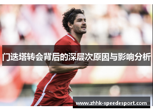 门迭塔转会背后的深层次原因与影响分析